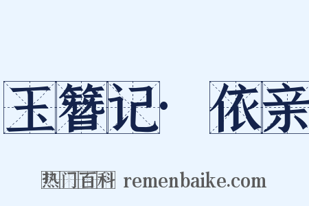 玉簪记·依亲是什么意思的图片